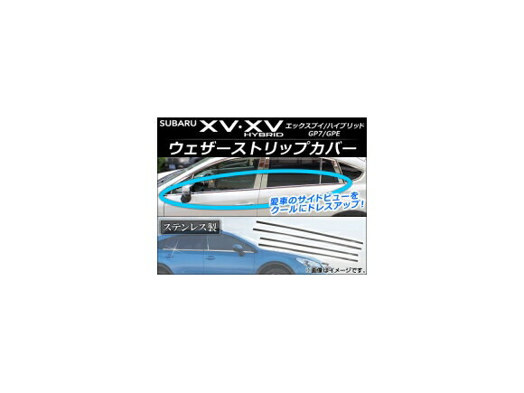 ウェザーストリップカバー スバル XV/XVハイブリッド GP7/GPE 2012年10月〜 ステンレス AP-DG016 入数：1セット(4個) Weather strip cover