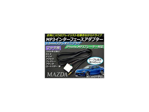 AP MP3インターフェースアダプター 約145cm 12V 3.5mmAUXステレオミニプラグ マツダ車汎用 AP-EC013 interface adapter