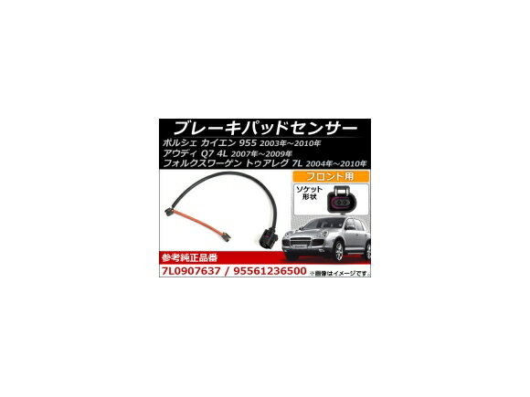 ブレーキパッドセンサー ポルシェ カイエン 955 2003年〜2010年 フロント Brake pad sensor