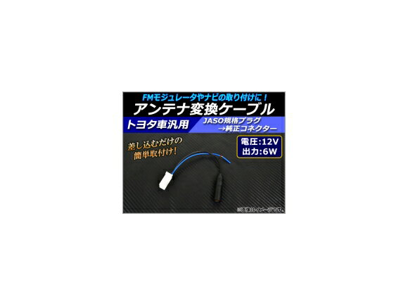 AP アンテナ変換ケーブル トヨタ汎用(一部スバル車対応) 12V/6W 純正アンテナコネクターに変換！ AP-EC039 Antenna conversion cable