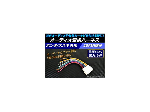 AP オーディオ変換ハーネス ホンダ/スズキ汎用 12V/6W 20PIN 社外オーディオの取り付けに！ AP-EC042 Audio conversion harness