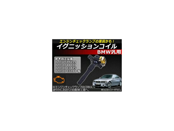 AP イグニッションコイル BMW汎用 12137599219 純正互換 チェックランプの原因かも！ AP-EC043 ignition coil