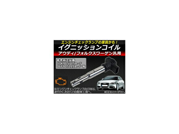 AP ˥å󥳥 AUDI/VW 07K905715D ߴ åפθ⡪ AP-EC044 ignition coil