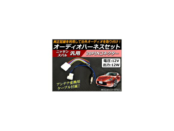 AP オーディオハーネスセット 日産車汎用 20P アンテナ変換ケーブル付き AP-EC050 Audio harness set