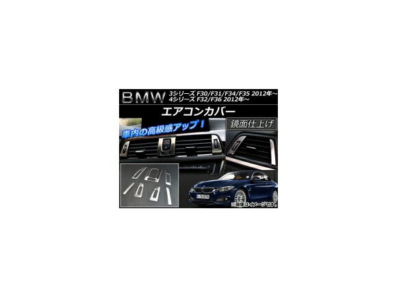 エアコンカバー BMW 3シリーズ F30/F31/F34/F35 左ハンドル車 2012年〜 シルバー ステンレス製 入数：1セット(7個) Air conditioner cover