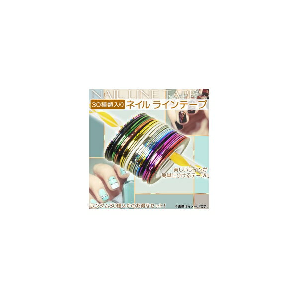 AP ネイル ラインテープ 携帯や小物、インテリアへの使用もおすすめ！ AP-TH052 入数：1セット(30個) Nail line tape