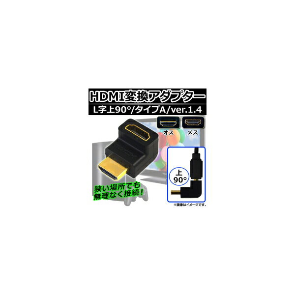 AP HDMI変換アダプター メス-オス HDMI タイプA ver.1.4 L字上90° 端子金メ ...