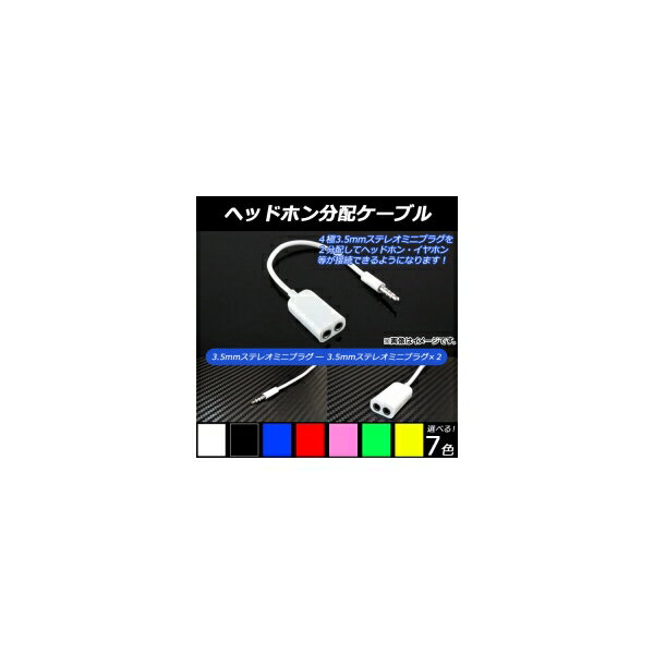 AP ヘッドホン分配ケーブル 2分配 4極ピン 汎用 iPhoneなどのスマートフォンに最適！ 選べ ...