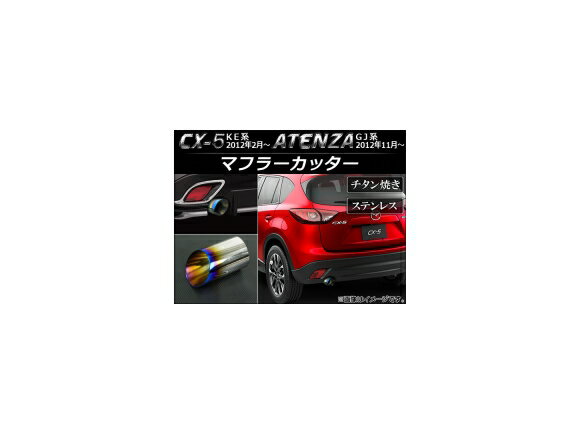 マフラーカッター マツダ CX-5 KE系 2012年02月〜 チタン焼き ステンレス 鏡面 Muffler cutter