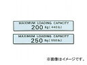 アピオ/APIO 最大積載量ステッカー タイプ:200kg（ジムニーバン）,250kg（ジムニー幌） スズキ ジムニー Maximum loading capacity sticker