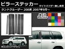 ピラーステッカー トヨタ ランドクルーザー 200系 サイドバイザー無し用 2007年09月〜 カーボン調 選べる20カラー AP-CF225 入数：1セット(8枚) Pillar sticker 2