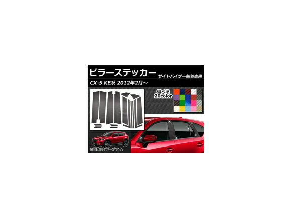 ピラーステッカー マツダ CX-5 KE系 サイドバイザー有り用 2012年02月〜 カーボン調 選べる20カラー AP-CF216 入数：1セット(16枚) Pillar sticker