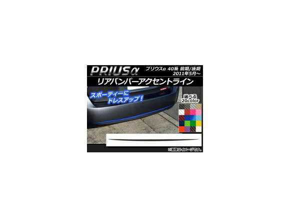 リアバンパーアクセントラインステッカー トヨタ プリウスα ZVW40/ZVW41 前期/後期 2011年05月〜 カーボン調 選べる20カラー AP-CF250 Rear bumper accent line sticker