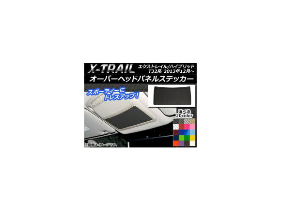 オーバーヘッドパネルステッカー カーボン調 ニッサン エクストレイル/ハイブリッド T32系 2013年12月〜 選べる20カラー AP-CF333