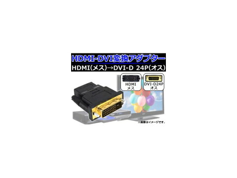 AP HDMI-DVI変換アダプター DVI-D24PIN HDMIメス-DVIオス 金メッキ AP-TH125