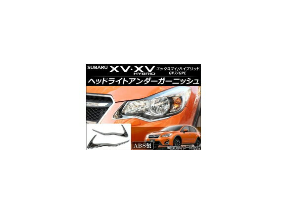 ヘッドライトアンダーガーニッシュ スバル XV/XVハイブリッド GP7/GPE 2012年10月〜 ABS AP-XT042 入数：1セット(左右) Headlight under garnish