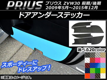 AP ドアアンダーステッカー カーボン調 トヨタ プリウス ZVW30 前期/後期 2009年05月〜2015年12月 選べる20カラー AP-CF160 入数：1セット(4枚)