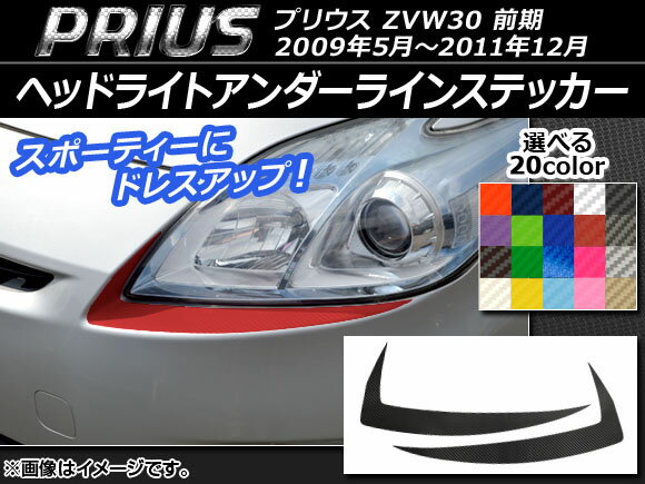 AP ヘッドライトアンダーラインステッカー カーボン調 トヨタ プリウス ZVW30 前期 2009年05月〜2011年12月 選べる20カラー AP-CF198 入数：1セット(2枚)