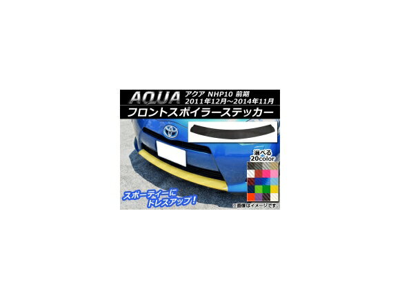 フロントスポイラーステッカー トヨタ アクア NHP10 前期 2011年12月〜2014年11月 カーボン調 選べる20カラー AP-CF150 Front spoiler sticker
