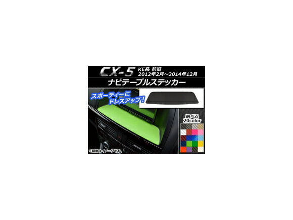 ナビテーブルステッカー カーボン調 マツダ CX-5 KE系 前期 2012年02月〜2014年12月 選べる20カラー AP-CF392