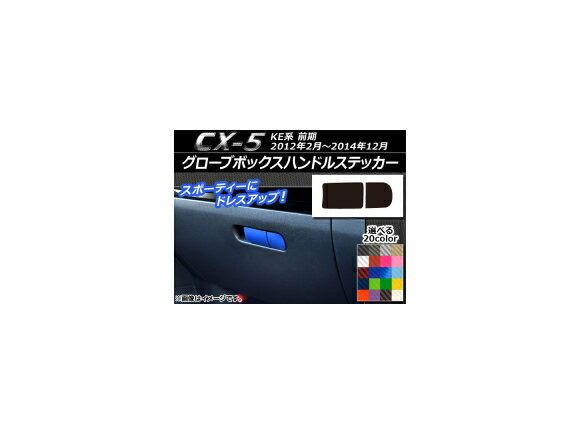 グローブボックスハンドルステッカー カーボン調 マツダ CX-5 KE系 前期 2012年02月〜2014年12月 選べる20カラー AP-CF402