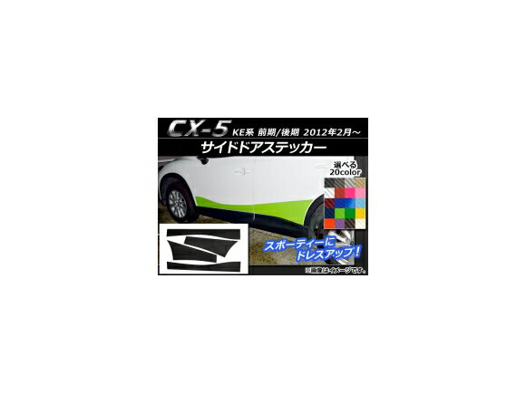 サイドドアステッカー マツダ CX-5 KE系 前期/後期 2012年02月〜 カーボン調 選べる20カラー AP-CF407 入数：1セット(4枚) Side sticker