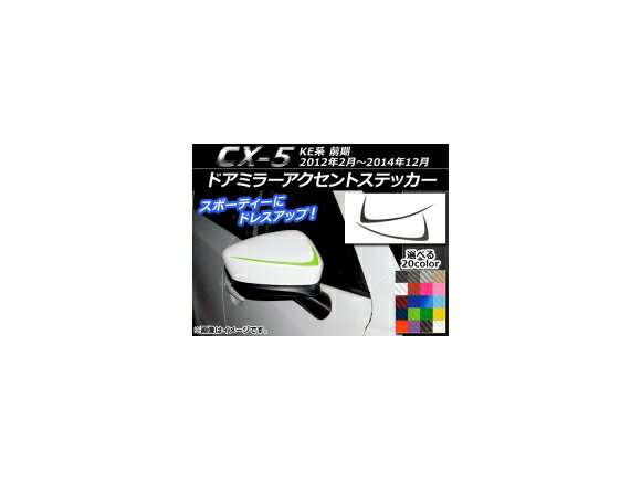 ドアミラーアクセントステッカー カーボン調 マツダ CX-5 KE系 前期 2012年02月〜2014年12月 選べる20カラー 入数：1セット(2枚) AP-CF413