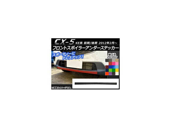 フロントスポイラーアンダーステッカー マツダ CX-5 KE系 前期/後期 2012年02月〜 カーボン調 選べる20カラー AP-CF421 Front spoiler under sticker