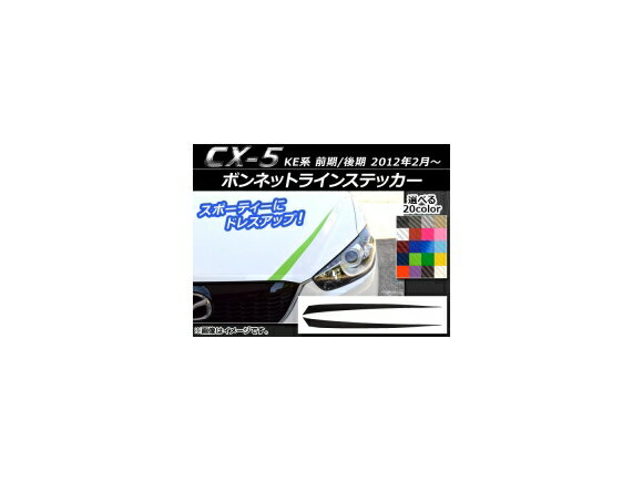 ボンネットラインステッカー マツダ CX-5 KE系 前期/後期 2012年02月〜 カーボン調 選べる20カラー AP-CF425 入数：1セット(2枚) Bonnet Line sticker