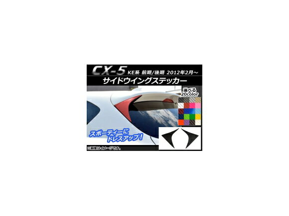 サイドウイングステッカー カーボン調 マツダ CX-5 KE系 前期/後期 2012年02月〜 選べる20カラー 入数：1セット(2枚) AP-CF432