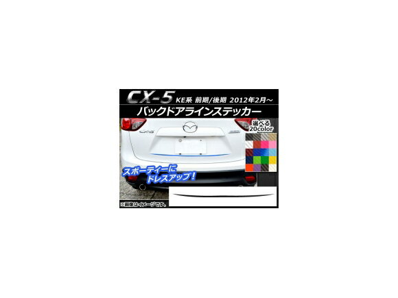 バックドアラインステッカー マツダ CX-5 KE系 前期/後期 2012年02月〜 カーボン調 選べる20カラー AP-CF442 Back door line sticker