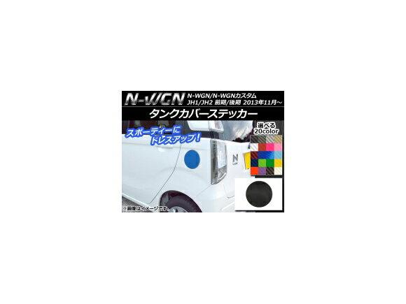 タンクカバーステッカー カーボン調 ホンダ N-WGN/N-WGNカスタム JH1/JH2 前期/後期 2013年11月〜 選べる20カラー AP-CF500