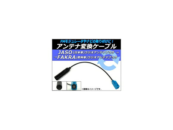 AP アンテナ変換ケーブル JASO(日本車)→FAKRA(欧州車) 12V AP-EC057 Antenna conversion cable