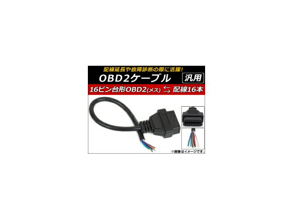 AP OBD2ケーブル 16ピン 汎用 配線延長や故障診断の際に活躍！ AP-EC063 cable