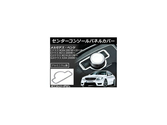 センターコンソールパネルカバー メルセデス・ベンツ Cクラス W204 2007年〜2015年 アルミニウム Center console panel cover