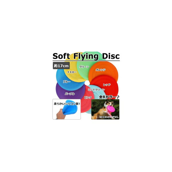 AP ソフトフライングディスク 約17cm シリコン製 お子様やペットと♪ 選べる8カラー AP-TH302 Soft flying disc