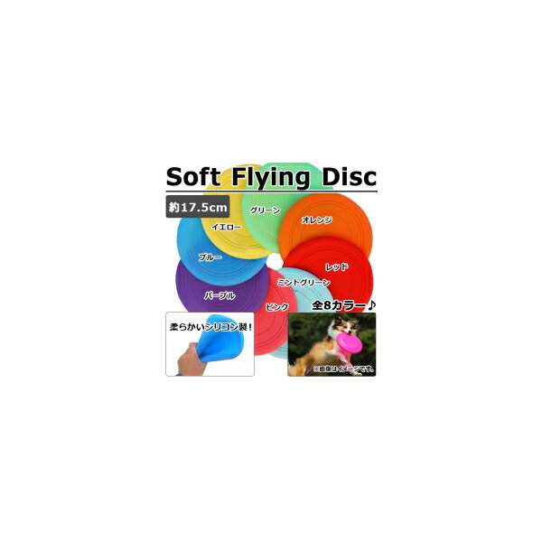 AP ソフトフライングディスク 約17.5cm シリコン製 お子様やペットと♪ 選べる8カラー AP-TH303 Soft flying disc