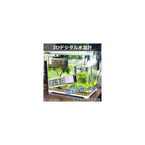 入数：1個水槽外側のガラス面に、両面テープで貼るタイプのデジタル水温計です。コードレスなので水槽周りがスッキリします！インテリア水槽に溶け込むスリムスタイリッシュ設計。輸入品の為、多少の汚れ、スレがある場合がございますのでご了承ください。コードレスタイプ 分解能0.1℃ 透過液晶 水槽などの温度管理に！温度測定範囲：-45℃〜80℃測定精度：±1℃サイズ：約7.1×2.0cm電源：3V ボタン電池×1個(CR1632)※電池は付属しませんが、テスト用が付属する場合がございます。※防水・防滴タイプではありません。水がかからないようご注意下さい。※カラーはランダムとなります。予めご了承下さい。※使用後の交換、返品、返金は承りかねます。※本製品を使用する事により発生した事故、損傷、破損、損害等に関して弊社では責任を負いかねます。■関連事項デジタルサーモメーター サーモメーター Thermometer デジタル水温計 デジタル温度計 テンプメーター コードレス水温計 コードレス温度計 水槽温度計 電池式水温計 電池式温度計 吸着式温度計 吸着式水温系 水温計 温度計 デジタル コードレス 電池式 電池 吸着式 3D 立体効果 立体 デジタル表示 液晶ディスプレイ 液晶 クリスタルガラス 観賞用 熱帯魚 水生生物 コンパクト 水槽 飼育 両面テープ 吸着 ガラス 温度管理 温度測定 温度センサー センサー 簡単 設置 計測 測定 摂氏 水温 室温 温度 アクアリウム テラリウム インテリア水槽■JAN4573179718701　