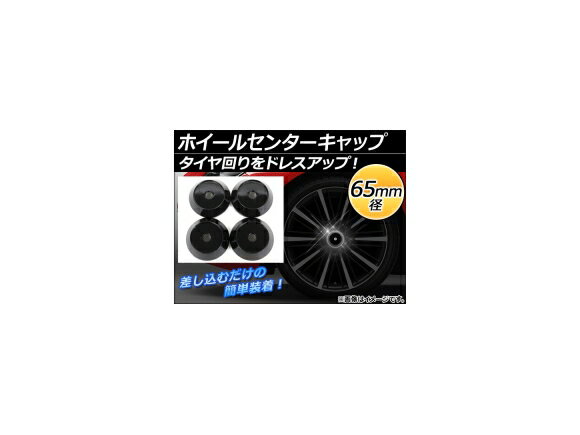 AP ホイールセンターキャップ 径65mm 汎用 ブラック タイヤ周りをドレスアップ！ AP-XT053 入数：1セット(4個) Wheel center cap