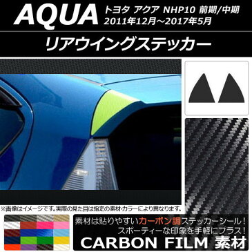 AP リアウイングステッカー カーボン調 トヨタ アクア NHP10 前期/中期 2011年12月〜2017年05月 選べる20カラー AP-CF114 入数：1セット(左右)