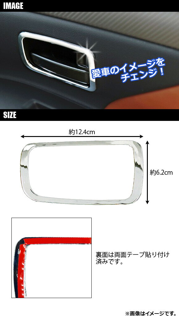 インナードアハンドルカバー ミツビシ アウトランダー/アウトランダーPHEV GF7W/GF8W/GG2W 2012年10月〜 ABS製 AP-IT045 入数：1セット(4個) Innavual handle cover