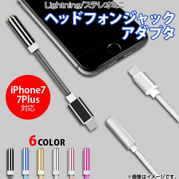 AP ヘッドフォンジャックアダプタ iPhone/iPad/iPod用 - 3.5mm iPhone7/7Plusなど 選べる6カラー AP-TH414