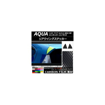 AP リアウイングステッカー カーボン調 トヨタ アクア NHP10 前期/中期 2011年12月〜2017年05月 選べる20カラー AP-CF114 入数：1セット(左右)