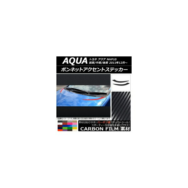 ボンネットアクセントステッカー トヨタ アクア NHP10 前期/中期/後期 2011年12月〜 カーボン調 選べる20カラー AP-CF145 入数：1セット(2枚) Bonnet accent sticker