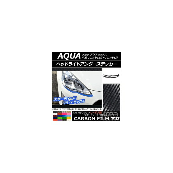 ヘッドライトアンダーステッカー トヨタ アクア NHP10 中期 2014年12月〜2017年05月 カーボン調 選べる..