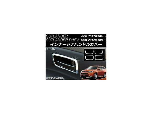 インナードアハンドルカバー ミツビシ アウトランダー/アウトランダーPHEV GF7W/GF8W/GG2W 2012年10月〜 ABS製 AP-IT045 入数：1セット(4個) Innavual handle cover