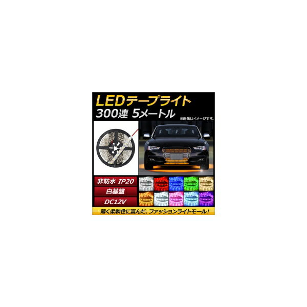 AP LEDテープライト 300連 IP20 非防水 5m 12V 白基盤 選べる10カラー 5050SMD AP-LL034