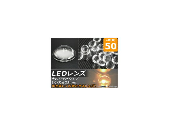 入数：1セット(50個)LEDの光を美しく拡散させるLEDレンズ！高い透明性と耐久力を誇るアクリル樹脂製です。サイズ/タイプ：レンズ径23mm 半円形平凸タイプ【サイズ】レンズ直径：約23mm奥行き：約8mm【詳細】レンズ形状：半円形平凸タイプ光透過率：93%材質：PMMA(アクリル樹脂)※サイズ、形状をご確認の上、ご購入下さい。※入荷時期により、サイズや形状に若干の仕様変更がある場合がございますのでご了承下さい。※輸入品のため多少の汚れやスレ等がある場合がございます。※取り付け前に必ずフィッティング確認(仮合わせ)をお願いします。※取り付け後の交換、返品、返金は承りかねます。■関連事項光学レンズ 光レンズ プラスチックレンズ 2次レンズ 二次レンズ リフレクター リフレクタ ディフューザーレンズ ディフューザー LED レンズ ライト ランプ 電球 光学 光 配光 照明範囲 照明 集光 反射 カバー ホルダー ビーズ pmma アクリルガラス アクリル プラスチック 樹脂 汎用 角度 30 30度 セット 50個 automobile motorcar オートモービル モーターカー カー 車 自動車 車両 tool ツール 工具 整備 用品 motorcycle motorbike autobicycle バイク モーターバイク モーターサイクル モーター サイクル オートバイ 2輪車 二輪 二輪車■JAN4562430557890　