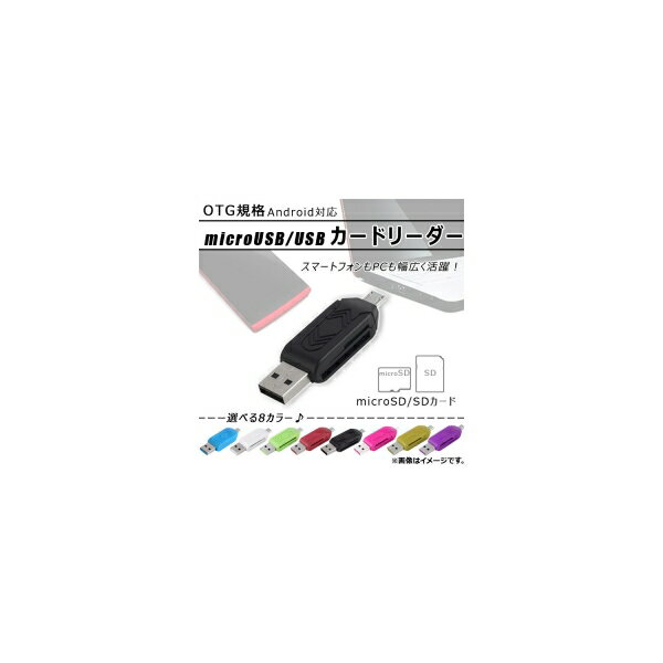 AP microUSB/USB カードリーダー microSD/SD