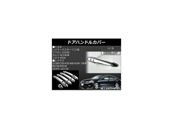 ドアハンドルカバー レクサス GX470 UZJ120 2003年〜2009年 ABS製 スマートキー対応 入数：1セット(9個) Door handle cover